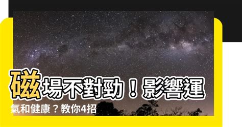 磁場不好怎麼辦|【磁場不好怎麼辦】磁場不好怎麼辦？一招讓你改運在家磁場乾淨。